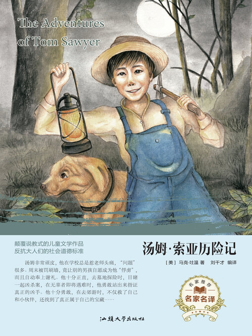 Title details for 汤姆·索亚历险记 by 刘干才 - Available